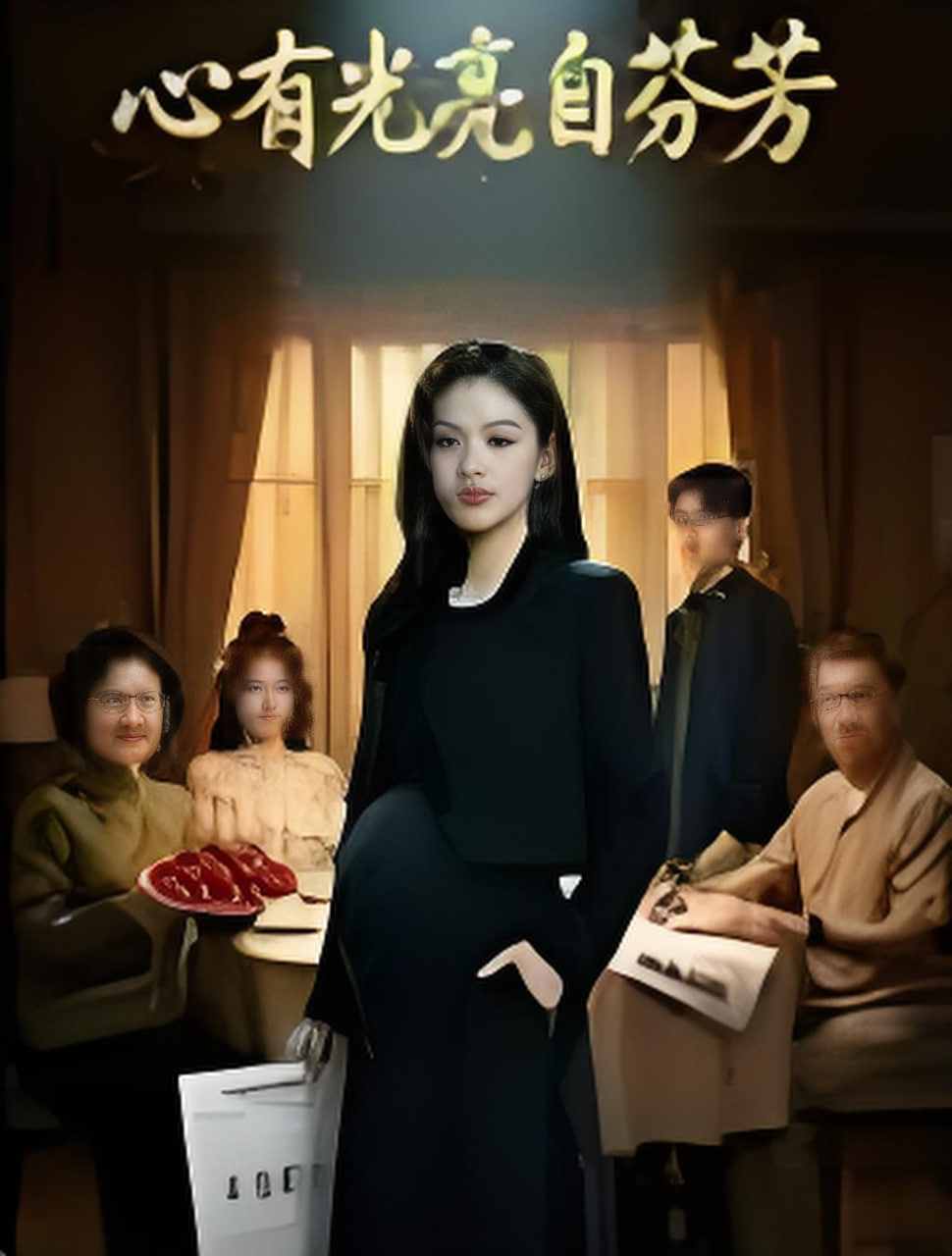 心有光亮自芬芳（阿兹海默症的骗局）