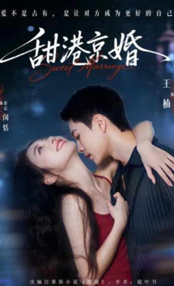 甜港京婚