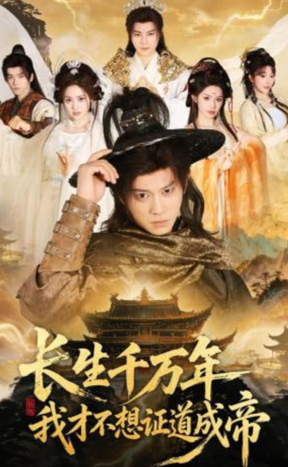 长生千万年，我才不想证道成帝