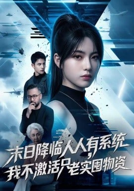 末日降临人人有系统，我不激活只老实囤物资