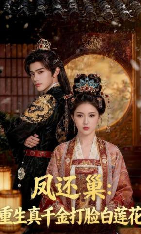 凤还巢：重生真千金打脸白莲花