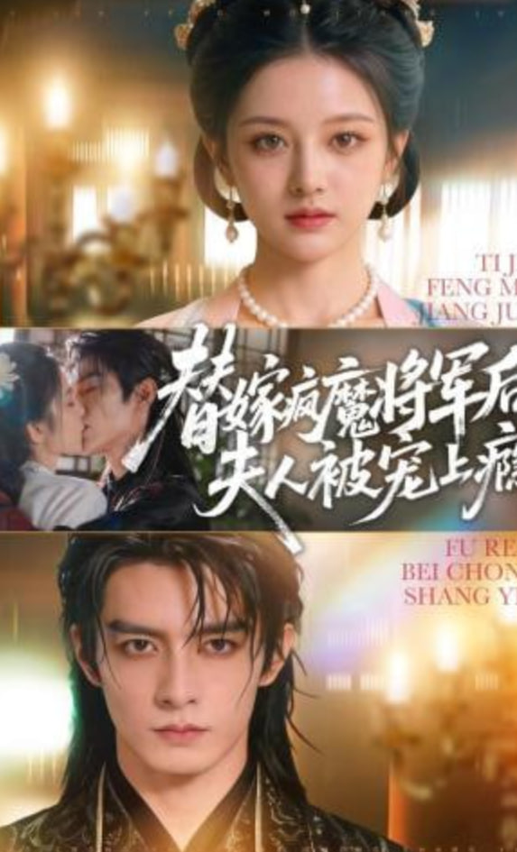 替嫁疯魔将军后，夫人被宠上瘾