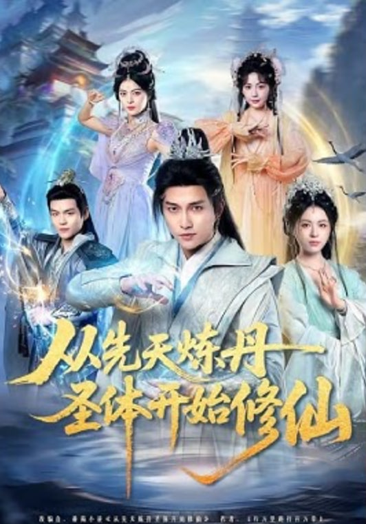 从先天炼丹圣体开始修仙
