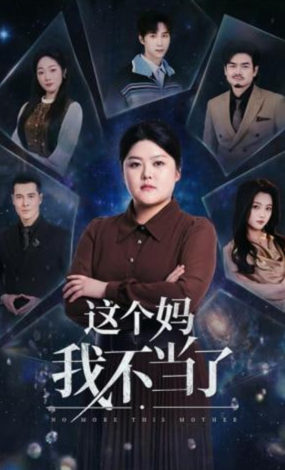 这个妈我不当了