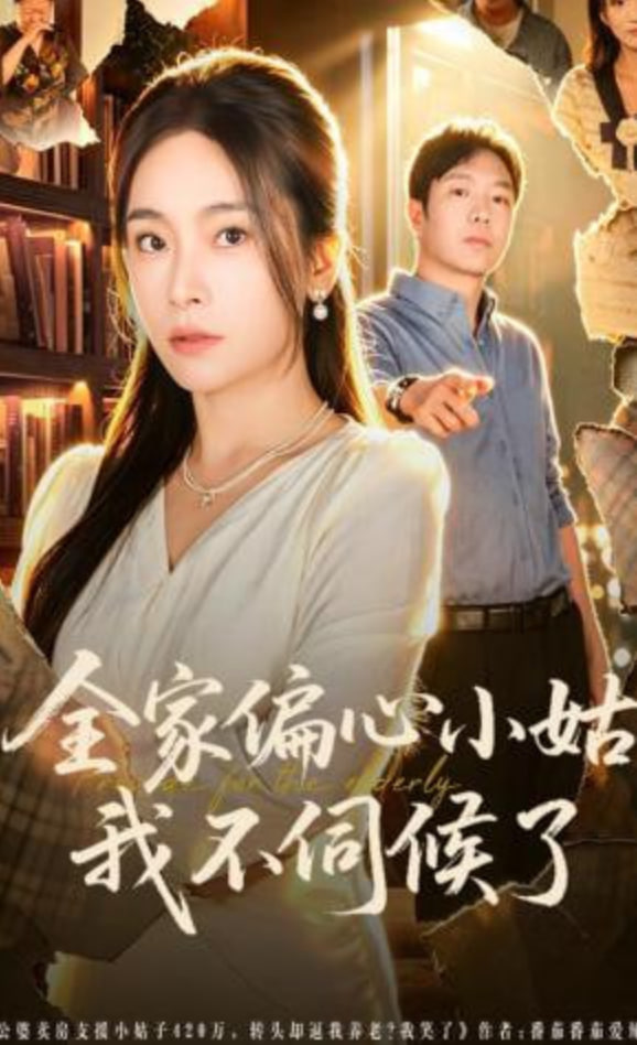 全家偏心小姑，我不伺候了