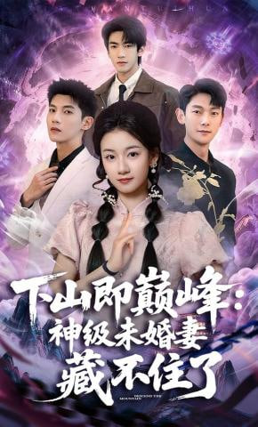 下山即巅峰：神级未婚妻藏不住了