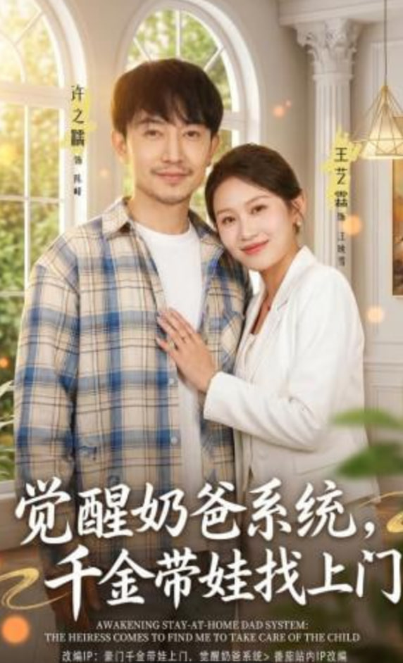觉醒奶爸系统，千金带娃找上门