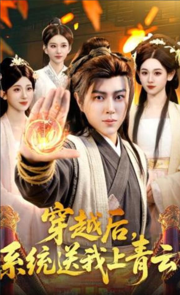 穿越后，系统送我上青云