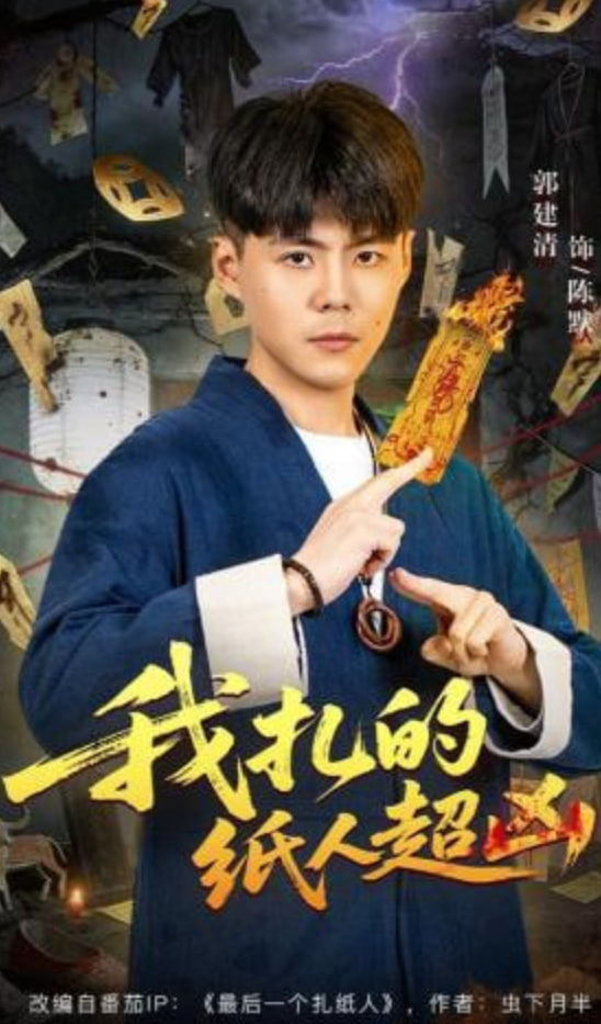我扎的纸人超凶