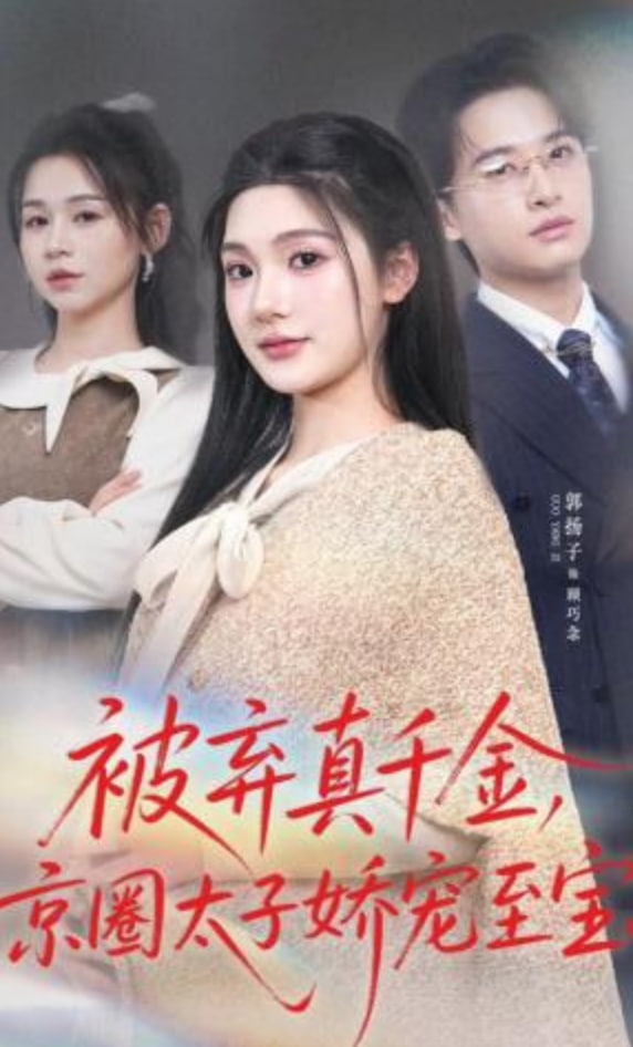 被弃真千金，京圈太子娇宠至宝