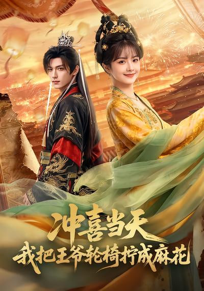 休夫攻略：婆母带飞日常