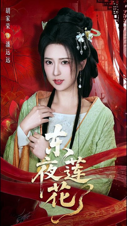 东夜莲花
