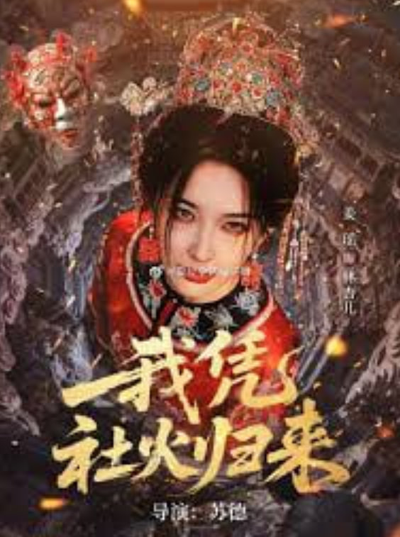 我凭社火归来