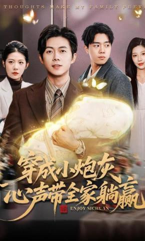穿成小炮灰，心声带全家躺赢