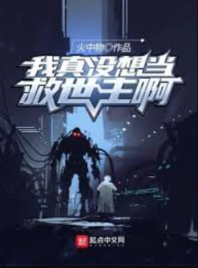 我真没想当救世主啊