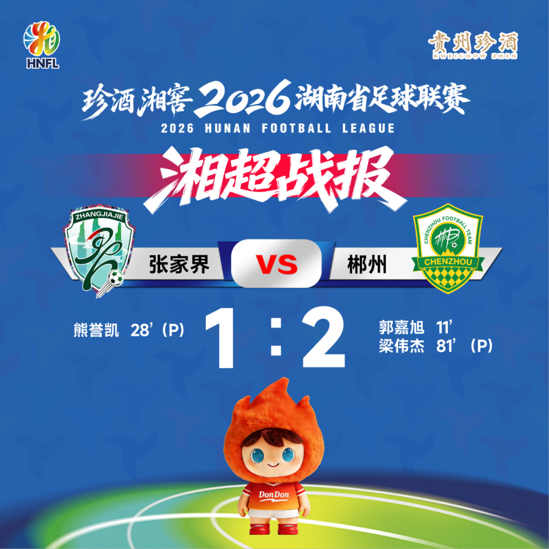 2026湖南省足球联赛第5轮全场回放：张家界队vs郴州队