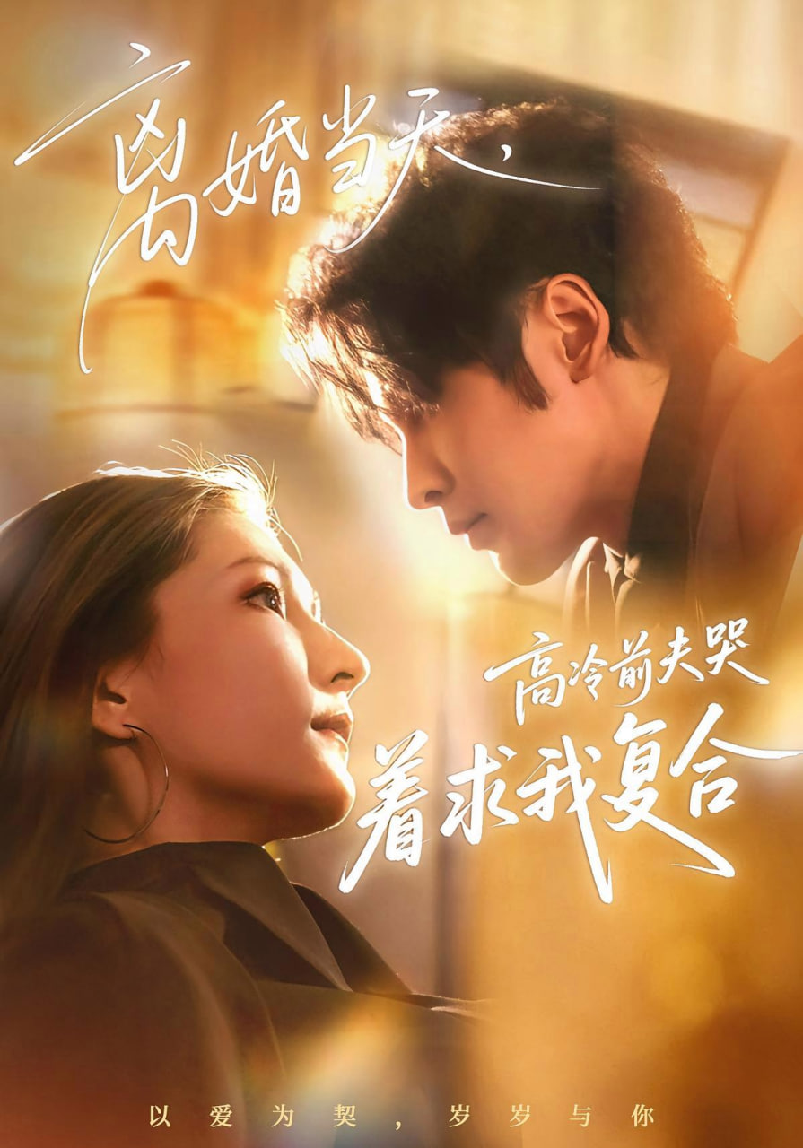 离婚当天，高冷前夫哭着求我复合