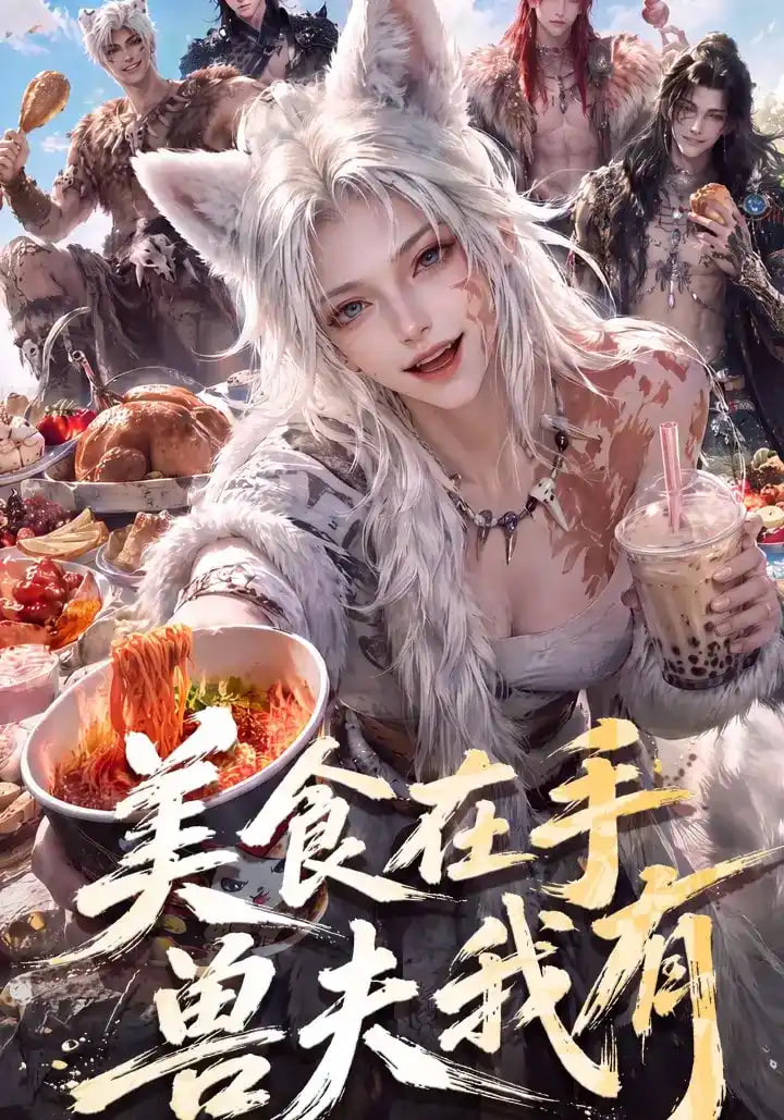 美食在手，兽夫我有
