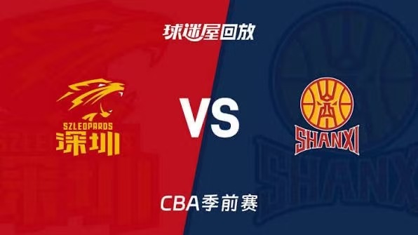 26_27赛季CBA季前赛全场回放：深圳vs山西