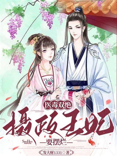 棺中觉醒：摄政王妃她医毒双绝