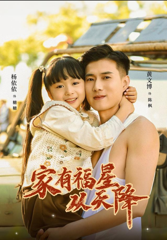 八零福宝，家有福星从天降第一季