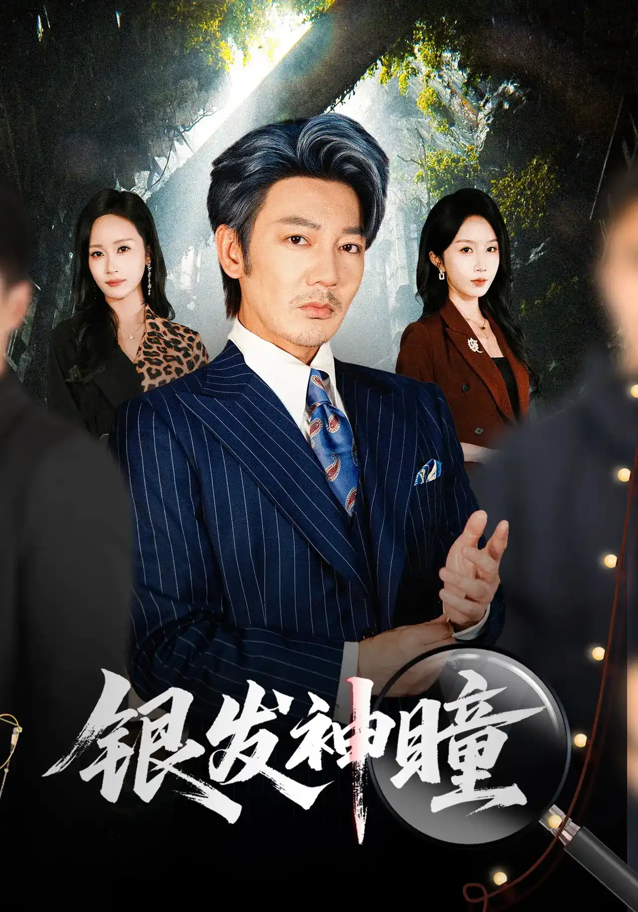 银发神瞳