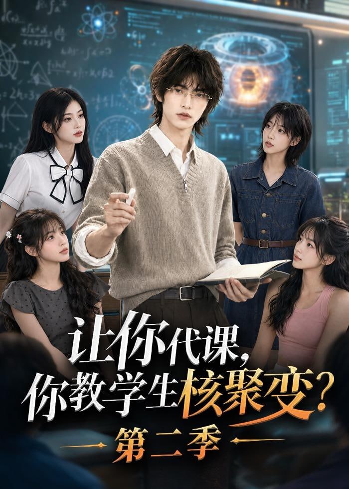 让你代课，你教学生核聚变？第二季
