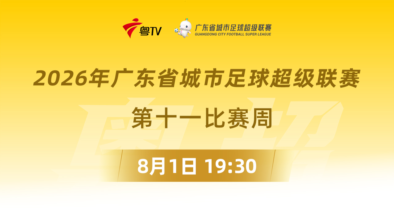 2026广东省城市足球超级联赛季军赛第1回合全场回放：广州VS梅州