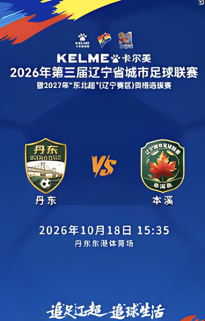 2026辽宁省足球联赛半决赛首回合全场回放：丹东队VS本溪队