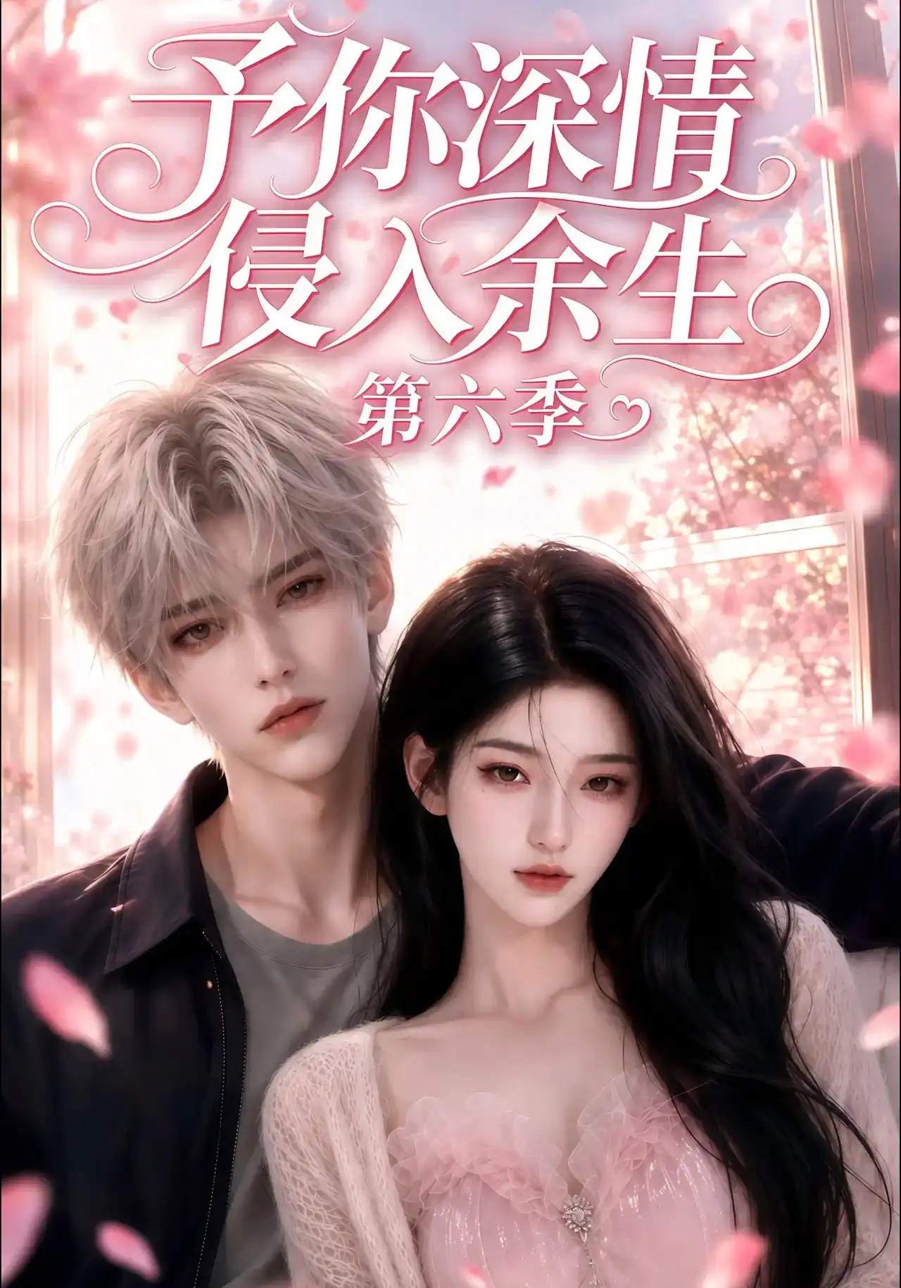 予你深情侵入余生第六季
